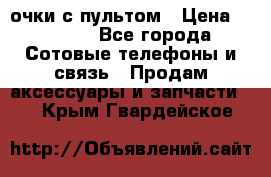 Viper Box очки с пультом › Цена ­ 1 000 - Все города Сотовые телефоны и связь » Продам аксессуары и запчасти   . Крым,Гвардейское